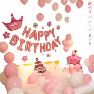 送料無料 誕生日 バルーン セット 誕生日 飾り付け 誕生日パーティー飾り付け　 誕生日バルーン 風船 バースデーパーティーグッズ　 happ