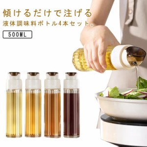 4本セット オイルボトル 液だれしない 醤油差し 片手 滑りにくい ガラス 調味料入れ 油入れ 調味料 瓶 オイル差し 醤油 酢 オイル 容器 5