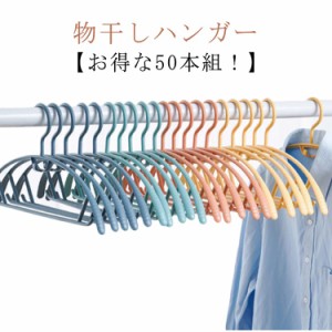 【お得な50本組！】 物干しハンガー 滑り止め 物干 しハンガー すべらないハンガー すべらないハンガー 跡が付かないハンガー シルエット