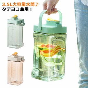 ピッチャー 冷水筒 フィルター付き 広口 3.5L ウォータージャグ 茶ポット 果物 お茶 蜂蜜 牛乳 耐熱 横置き 縦置き ジュース 水筒 冷蔵庫