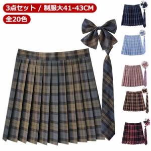 【3点セット】 【送料無料】 【全20色】 制服 スカート プリーツスカート 丈41-43cm スクールスカート チェック スクール 赤 タータンチ