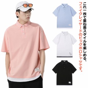 送料無料 フェイクレイヤード ポロシャツ メンズ 半袖ポロシャツ トップス 春 夏 Tシャツ カットソー 半袖ポロ 重ね着風 POLOシャツ シン