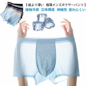 送料無料 ボクサーパンツ メンズ 3枚セット 接触冷感 涼感 ボクサーパンツ 極薄 シームレス パンツ 男性 下着 肌着 無地 大きいサイズ ス