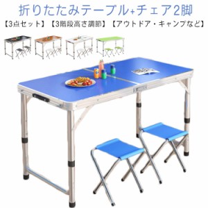 【3点セット】アウトドアテーブル ベンチ 2脚 折りたたみテーブル チェア キャンプ 120cm アウトドア バーベキュー レジャーテーブル 折