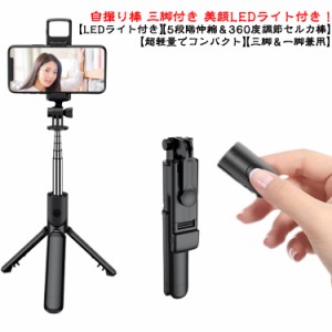 自撮り棒 三脚付き 美顔LEDライト付き Bluetooth セルカ棒 三脚 一脚 GoPro対応 360度回転 スマホ 三脚 Bluetooth 5段階伸縮 無線 リモコ