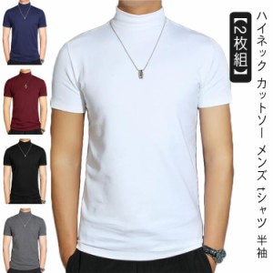 【2枚組】 【送料無料】 ハイネック カットソー メンズ tシャツ 半袖 半袖Tシャツ ゆったり 無地tシャツ 襟高さ4-5cm ハイネックtシャツ 