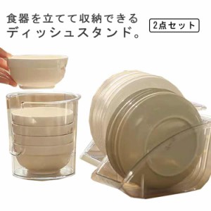 ディッシュスタンド 2点セット 食器ラック 食器立て 皿立て 皿収納 ディッシュラック 水切り 皿スタンド 鍋スタンド お椀 皿 収納 組み合