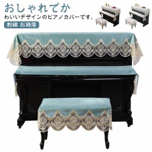 ピアノ 椅子 カバー 手作りの通販｜au PAY マーケット