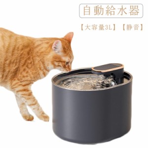 自動給水器 猫 大容量3L 自動給水機 犬 給水器 ペット 水飲み器 静音 猫用給水器 自動水やり器 自動水やり機 給水器 自動 給水 活性炭フ