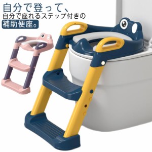 補助便座 トイレトレーニング 折りたたみ ステップ 踏み台 練習 ステップ トイレトレーナー 高さ調節 トイレはしご キッズトイレ 子供用