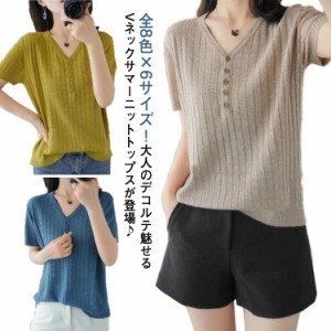 サマーニット 半袖 レディース ニットトップス ニット Vネック tシャツ 春秋 夏服 涼しい ニットソー 薄手 シンプル 無地 春夏 おしゃれ 