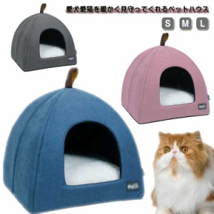 ペットハウス ドーム型 猫ハウス 猫 ベッド ペットベッド キャットハウス おしゃれ ねこハウス 洗える あったか 小型犬 猫用 犬用 ペット