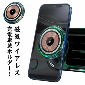 車載ワイヤレス充電器 車載スマホホルダー MagSafe対応 iPhone15 iPhone14車載 iPhone13Pro対応 送付無料 iPhone13 iPhone12 マグネット