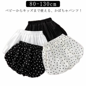 かぼちゃパンツ ベビー キッズ 男の子 女の子 ブルマパンツ 赤ちゃん 子供 80cm 90cm 100cm 110cm 120cm 130cm 無地 柄 水玉 ドット ベビ