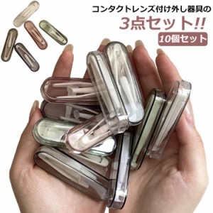 コンタクトレンズ付け外し器具 10個セット ピンセット スティック 収納ケース 3点セット ソフトコンタクト カラーコンタクト つけはずし