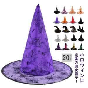 ハロウィン 帽子 魔女帽 ハロウィンハット 魔法使い とんがり帽 コスプレ 変装 仮装 パーティーグッズ キャップ ヘッドアクセサリー