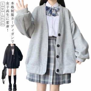 女子 制服 秋冬 スウェット 薄手＆裏起毛 スクールカーディガン 高校生 Vネック ボタン 無地 羽織り 中学生 アウター かわいい おしゃれ 