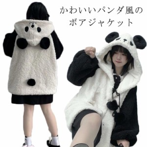 パンダ風 ボア ジャケット レディース パーカー ブルゾン アウター フリース 可愛い ジャンパー もこもこ ふわふわ ボアコート 裏起毛 厚