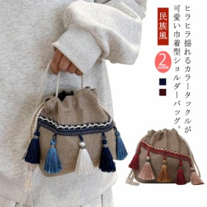 ショルダーバッグ 巾着バッグ エスニック 民族風 バッグ 可愛い タッセル付き 鞄 浴衣 着物 和装 小物 斜めがけ かばん ボシェット 小さ
