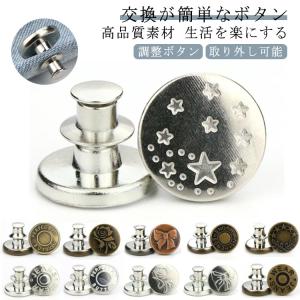 ジーンズボタン タッズボタン 調整ボタン 取り外し可能 ウエスト調整 交換用 金属製 錆びにくい コート ジャケット シャツ パンツ用 繰り