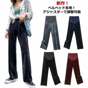 【送料無料】ワイドパンツ レディース マタニティ パンツ ベルベッド 秋冬 春 ロングパンツ 大きいサイズ ゆったり マタニティパンツ 伸