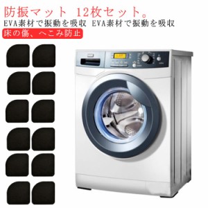 防振マット 【12枚セット】 洗濯機 防振ゴム 耐震マット グッズ セット 家具 防音マット 棚 防音シート テレビ 地震対策 防振ゴムマット 