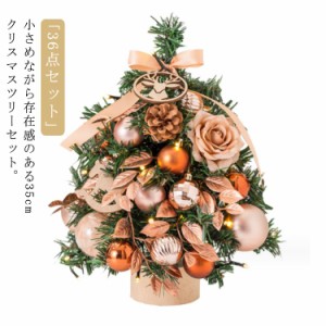 クリスマスツリー クリスマスツリー 電飾 卓上 電池式 北欧 36点セット 35cm LEDライト付 クリスマス飾り クリスマスツリー ミニツリー 