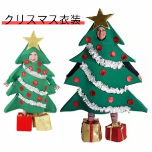 大人用 女性 クリスマスツリー コスプレ用 男性 衣装 クリスマス衣装 子供用 クリスマス コスプレ ハロウィン 仮装 コスチューム クリス