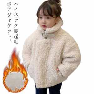 ボアジャケット 冬 保温 もこもこ ボアコート アウター 立ち襟 女の子 子供服 秋 キッズ ボアアウター 裏起毛 ボアジャケット ふわふわ 