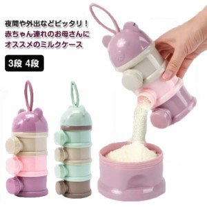 軽い 粉ミルク容器 4回分 ミルクストック 離乳食保存容器 ミルクケース ミルクボックス 3段 4段 収納ボックス 保存容器 携帯便利 旅行 送