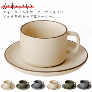 コーヒーカップ 食器 セット 陶器 ソーサー かわいい マグカップ ティーカップ 無地 コーヒータイム 小さめ おしゃれ カフェ風 コーヒー