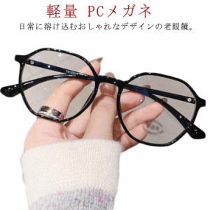 シニアグラス ブルーライトカット 老眼鏡 メンズ レディース シンプル PCメガネ パソコン用メガネ リーディンググラス おしゃれ 紫外線カ