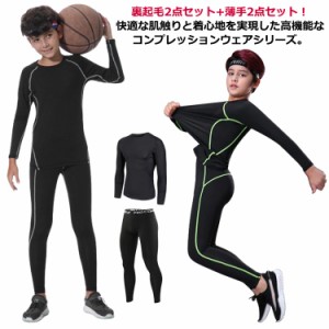 ウェア ロングタイツ キッズ用 スパッツ スポーツ セット インナー アンダーシャツ 上下セット 4点セット 男の子 アンダーウェア 上着 4