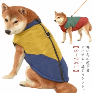 コート 大型犬 背中ファスナー ジャケット 犬 袖なし 犬服 中綿 配色 かわいい 秋 中型犬 犬服 ダウン風 ベスト 服 ハーネス ペットウェ