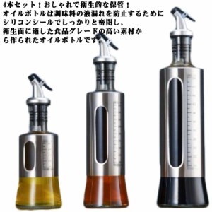 オシャレ 4本セット 200ml オリーブオイル 調味料入れ 油さし 醤油ボトル 酢ボトル ガラス 300ml 500ml 目盛り付き オイル差し 4本セット