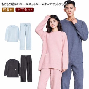 ロングパンツ パジャマ セットアップ ルームウェア 長袖 部屋着 レディース モールニット 上下セット ルームウェア メンズ 暖かい あった