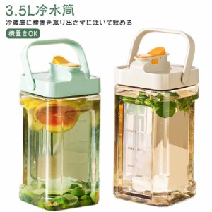 3.5L ピッチャー 水筒 横置き 冷水ポット 冷水筒 洗いやすい 縦置き 麦茶ポット お茶入れ 冷水筒 蛇口 冷水筒 お茶 冷蔵庫 縦横 ボトル 