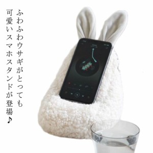 スマホスタンド ぬいぐるみ 可愛い スマホ立て スマホ置き ウサギ おしゃれ もこもこ うさぎ スマホスタンド クッション 横置き かわいい