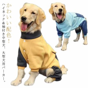 冬服 ビッグポケット 服 ハイネック 犬パーカー ドッグウェア トレーナー かわいい 犬服 袖付き パーカー ビッグポケット おしゃれ 犬用 