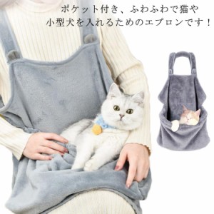 犬 猫 抱っこ ペット 猫寝袋 抱っこ用エプロン 小型犬用 ペット寝袋 ペットエプロン 犬猫用 ポケット エプロン 掛け 暖かい 防寒対策 も