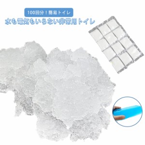 消臭 携帯トイレ 100回分！簡易トイレ 抗菌 防災セット 凝固剤のみ 防災用品 非常用トイレ 災害時 災害用トイレ 非常時 トイレ 防災グッ