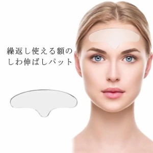 シワ おでこ しわ おでこのシワ 皺 繰返し使える額のしわ伸ばしパット シール 水洗い可 みけん 眉間 パッチ パック おでこ