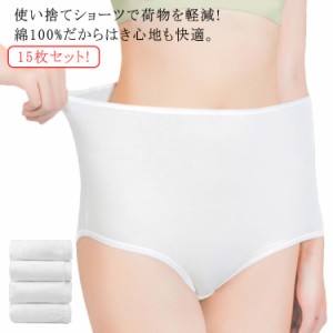 パンツ 旅行用 海外旅行用品 使い捨てショーツ 入院 携帯 15枚セット!綿100％ 使い捨て下着 出張 大きいサイズ ハイウエスト 介護 トラベ