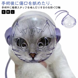 猫用 口輪 エリザベスカラー 透明 ネコ 猫用マスク ペットマスク 猫用マズル 猫 耳掃除 透明 爪切り補助用 通気 ねこ 通気 美容 シャワー