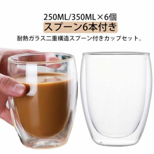 250ml 【6個セット】【スプーン6本付】 350ml ダブルウォールグラス 【6個セット】【スプーン6本付】 グラス カップ ティーカップ お茶カ