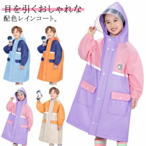 男の子 送料無料 レインコート レインウエア 可愛い ランドセル対応 雨の日 女の子 子供 レインコート キッズ 入園グッズ 入学準備 透明