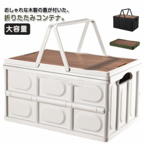 折り畳み 屋外 折りたたみ 30L コンテナボックス 折りたたみコンテナ コンテナボックス 収納ボックス フタ付き 木製蓋付き 大容量 取っ手