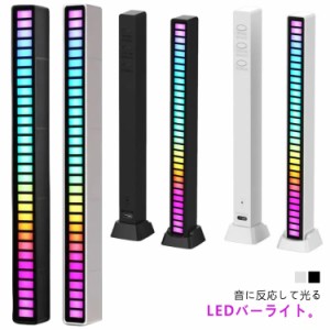 RGBオーディオスペクトル LEDライトバー LEDライト 音に合わせて 光る インジケーター インジケータ イルミネーション 音に合わせて led