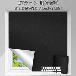 完全目隠し 紫外線カット 窓 完全遮光 UVカット 遮光シート 防音 はがせる 150×200cm 遮光シート 布 貼付簡単 防犯対策 遮熱 台風 対策 