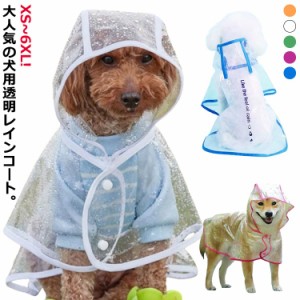 犬用 レインコート レインポンチョ ペット服 透明レインコート ペット ウェア 雨具 イヌ ドッグウェア ポンチョ型 レイン 大型犬 レイン